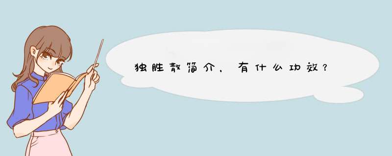 独胜散简介，有什么功效？,第1张