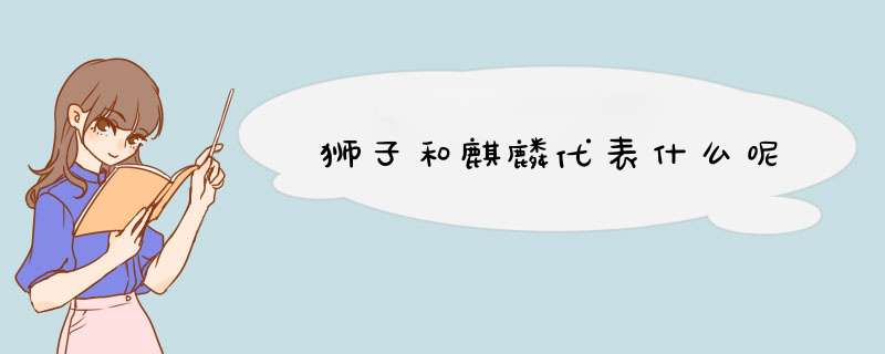 狮子和麒麟代表什么呢,第1张
