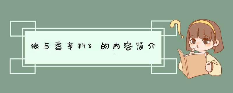 狼与香辛料3的内容简介,第1张