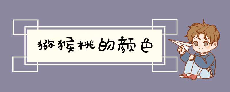 猕猴桃的颜色