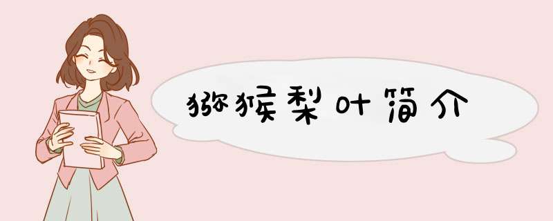 猕猴梨叶简介