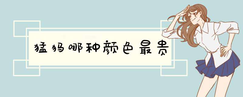 猛犸哪种颜色最贵,第1张