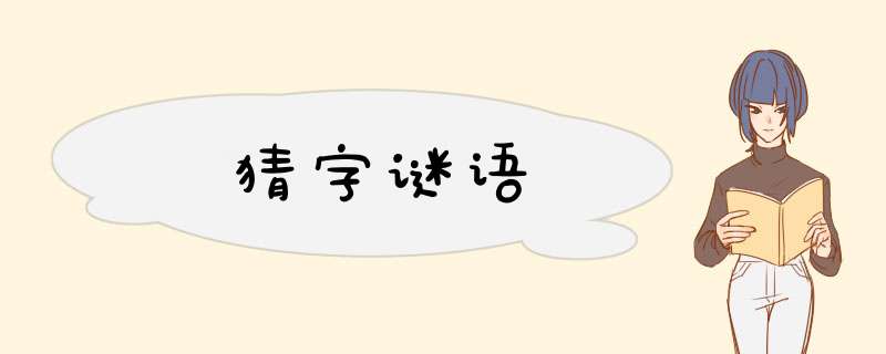 猜字谜语