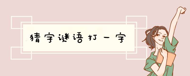 猜字谜语打一字,第1张