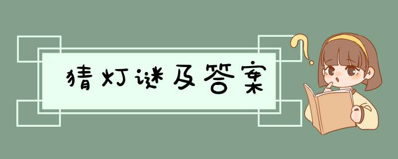 猜灯谜及答案,第1张