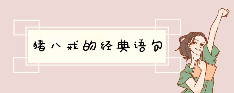 猪八戒的经典语句,第1张