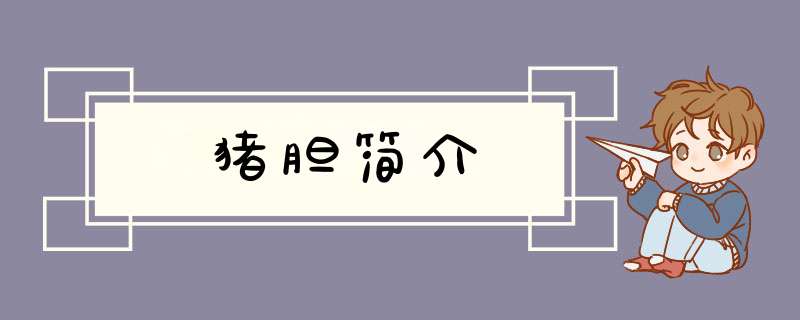 猪胆简介,第1张