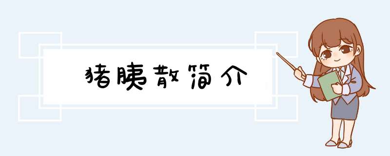 猪胰散简介,第1张