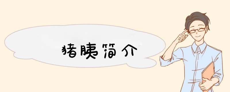 猪胰简介,第1张