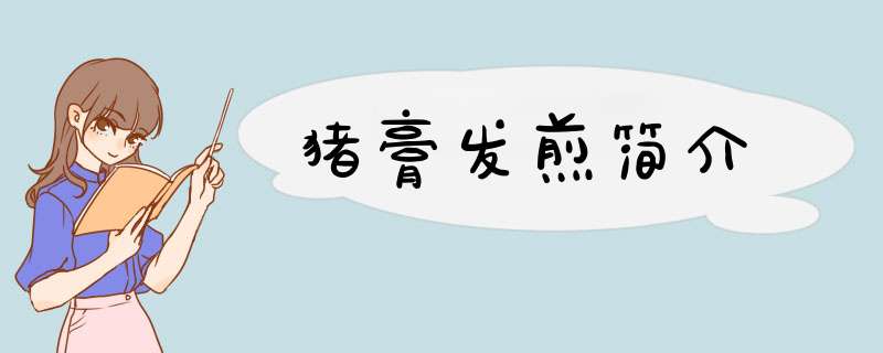 猪膏发煎简介,第1张
