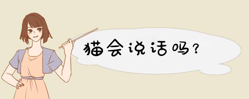 猫会说话吗？,第1张