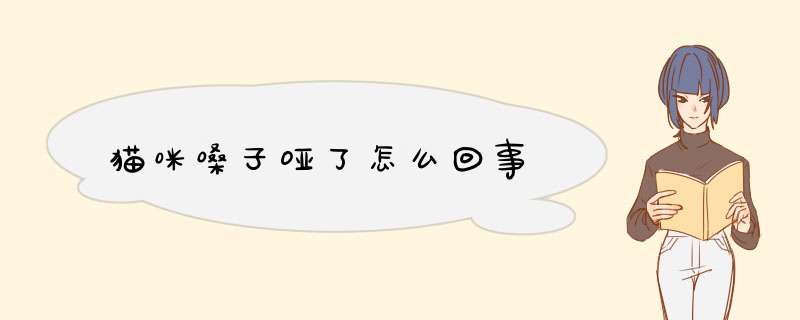 猫咪嗓子哑了怎么回事,第1张