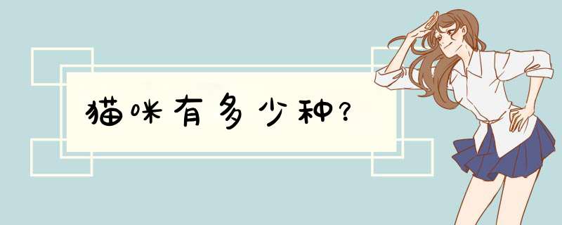 猫咪有多少种？,第1张