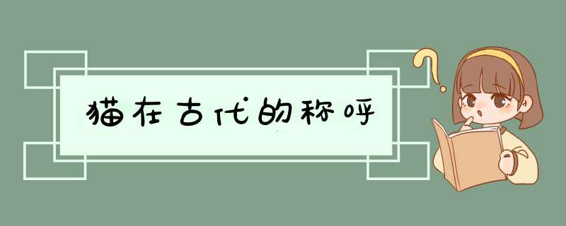 猫在古代的称呼