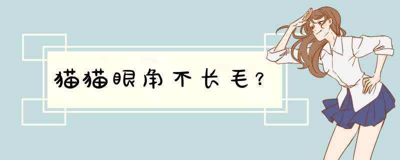 猫猫眼角不长毛？,第1张