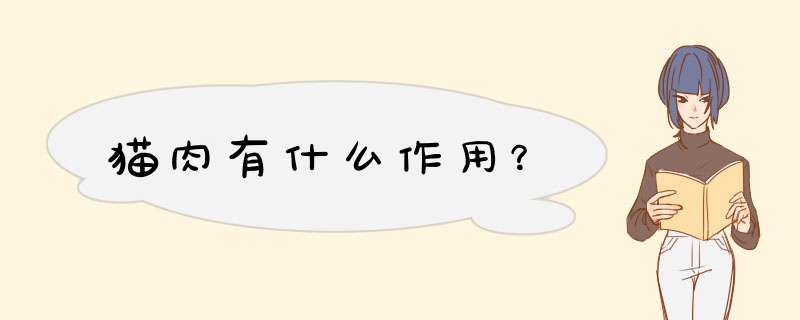 猫肉有什么作用？,第1张