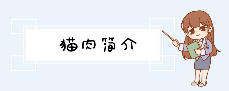 猫肉简介,第1张