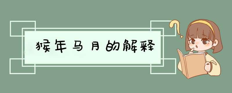 猴年马月的解释,第1张