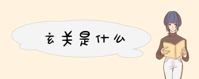玄关是什么