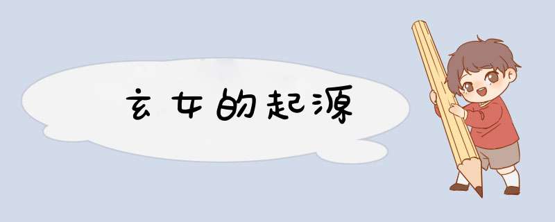 玄女的起源,第1张
