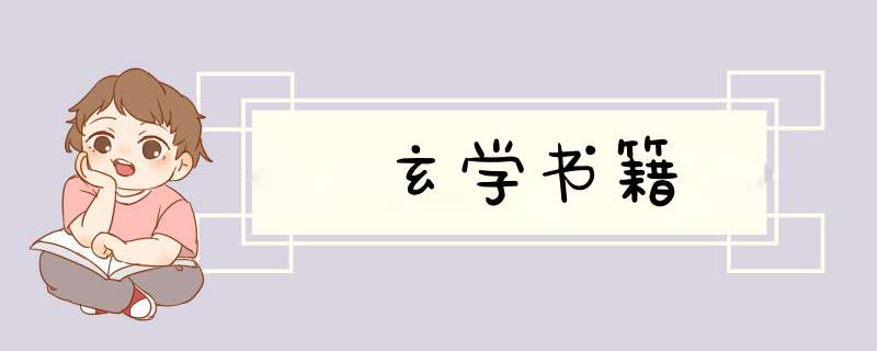 玄学书籍,第1张