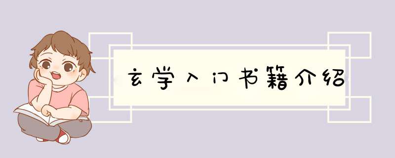 玄学入门书籍介绍,第1张
