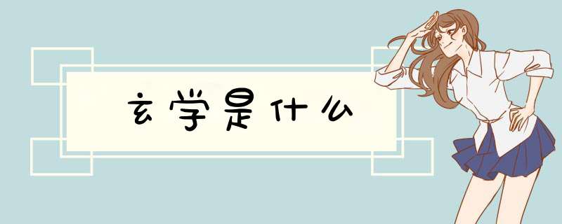 玄学是什么,第1张