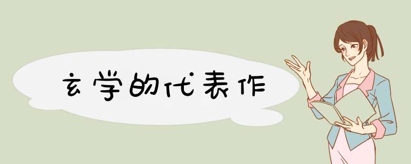 玄学的代表作,第1张