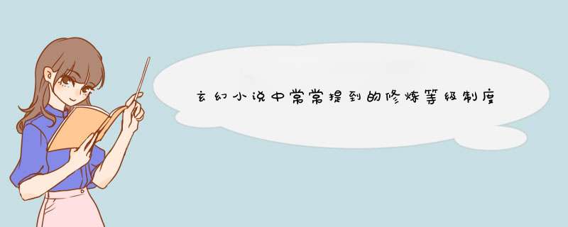 玄幻小说中常常提到的修炼等级制度，有何来源？,第1张