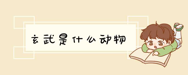 玄武是什么动物,第1张