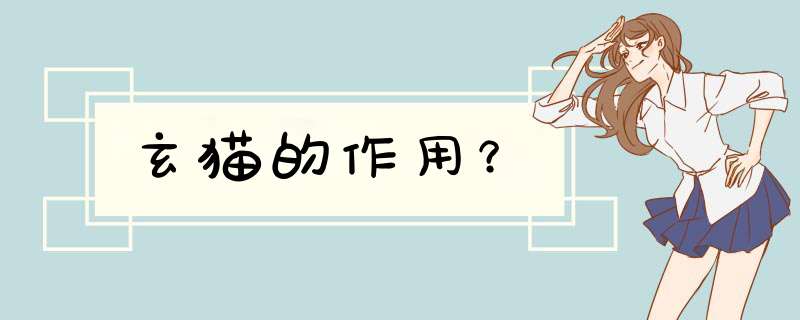 玄猫的作用？,第1张