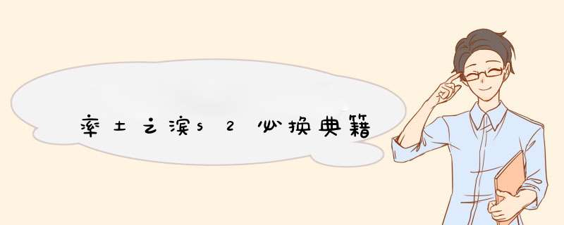 率土之滨s2必换典籍,第1张