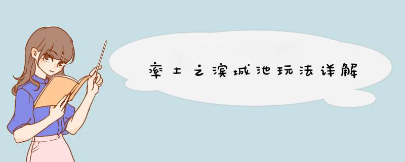 率土之滨城池玩法详解,第1张