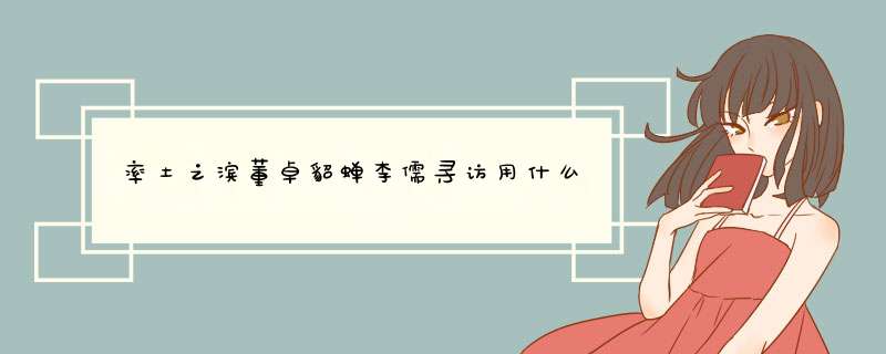 率土之滨董卓貂蝉李儒寻访用什么,第1张