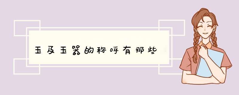 玉及玉器的称呼有那些,第1张