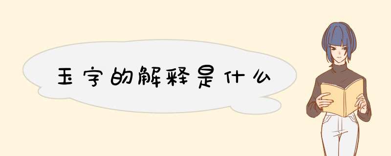 玉字的解释是什么,第1张