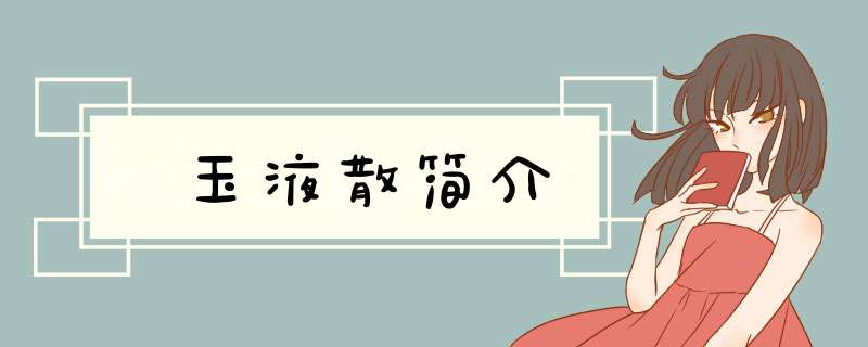 玉液散简介,第1张