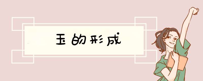 玉的形成,第1张