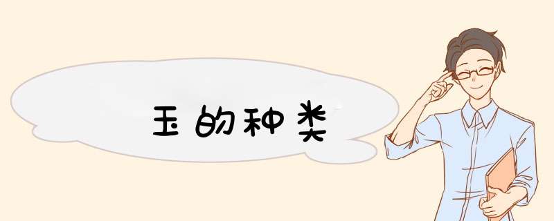 玉的种类,第1张