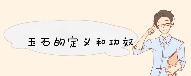 玉石的定义和功效,第1张