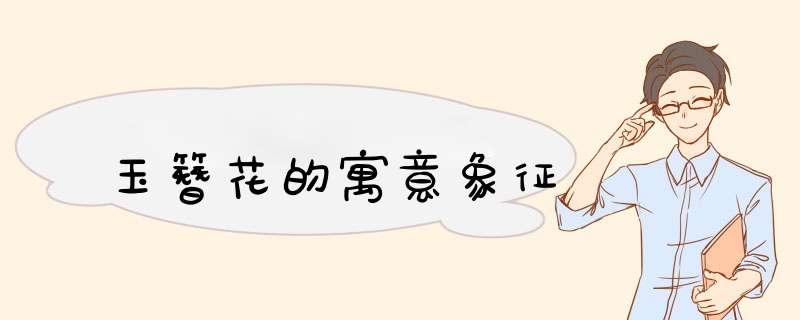 玉簪花的寓意象征,第1张