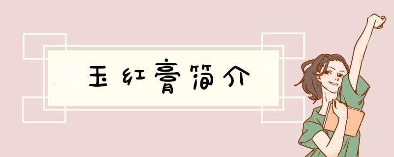 玉红膏简介,第1张