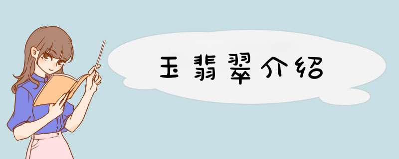 玉翡翠介绍,第1张