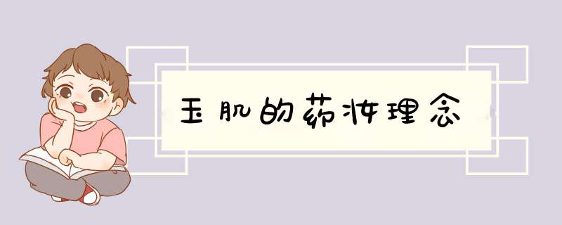 玉肌的药妆理念,第1张