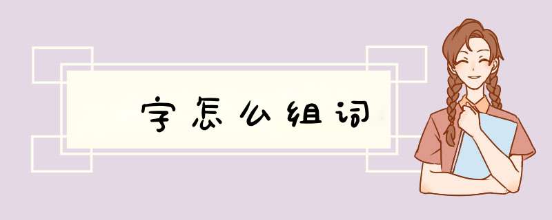 玊字怎么组词,第1张