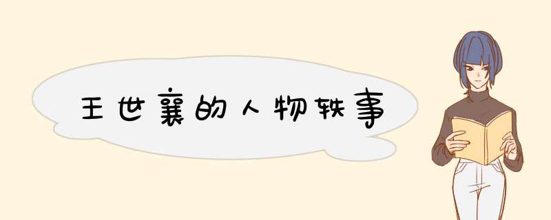 王世襄的人物轶事,第1张