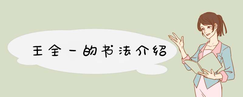 王全一的书法介绍,第1张