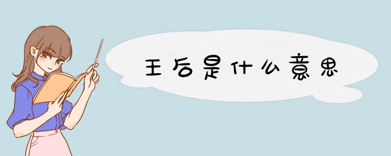 王后是什么意思,第1张