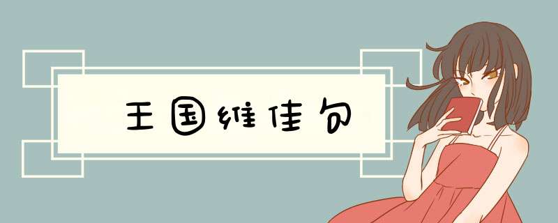 王国维佳句,第1张