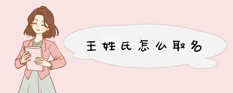 王姓氏怎么取名,第1张